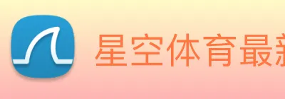 星空体育最新官网 Logo